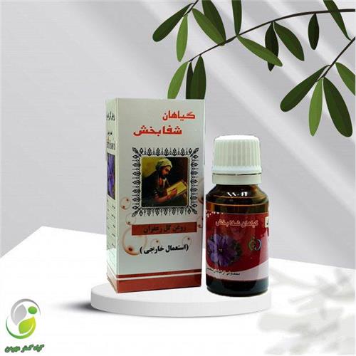 روغن زعفران 18 سی سی شفابخش(کد01)