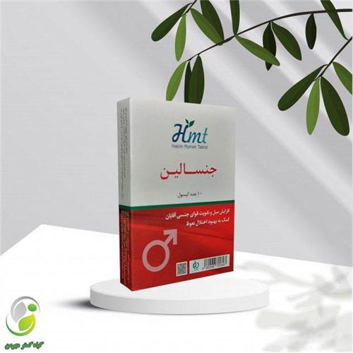 کپسول جنسالین حکیم مومن(کد04)