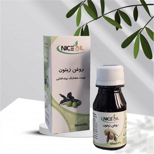 روغن زیتون بهداشتی صادراتی 60سی سی نایس اویل(کد02)