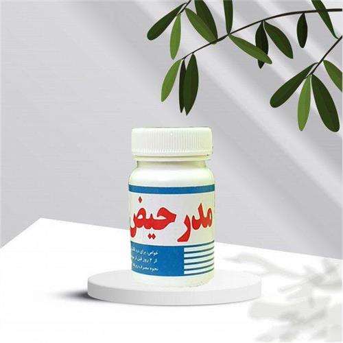 قرص مدر حیض(درمان درد و مشکلات قاعدگی)شفانگر(کد03)