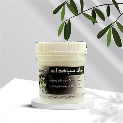 پماد سیاهدانه کاسه ای شفابخش(کد01)