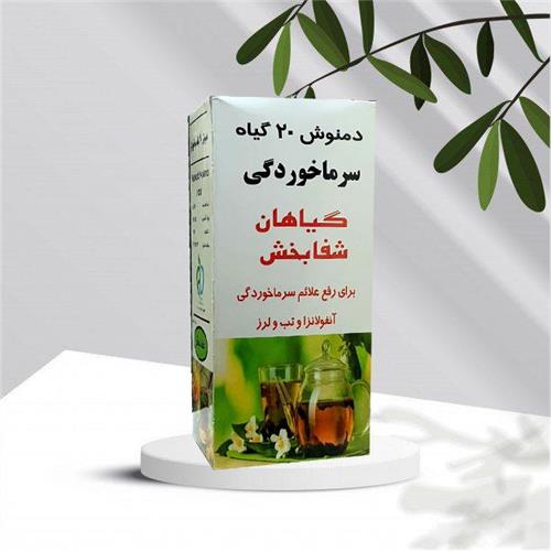 پودر 20 گیاه سرماخوردگی شفابخش (کد01)