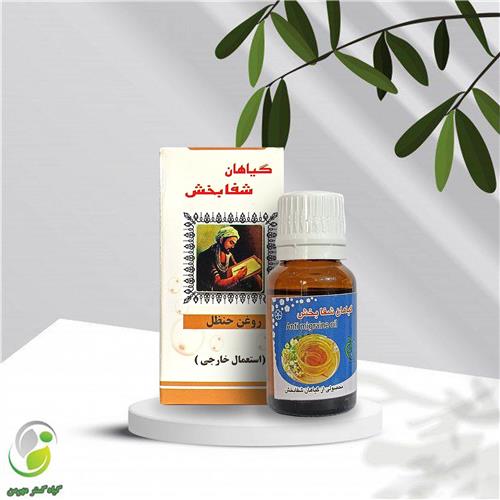 روغن حنظل 18سی سی شفابخش(کد01)