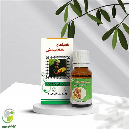 روغن جوانه گندم 18 سی سی شفابخش(کد01)