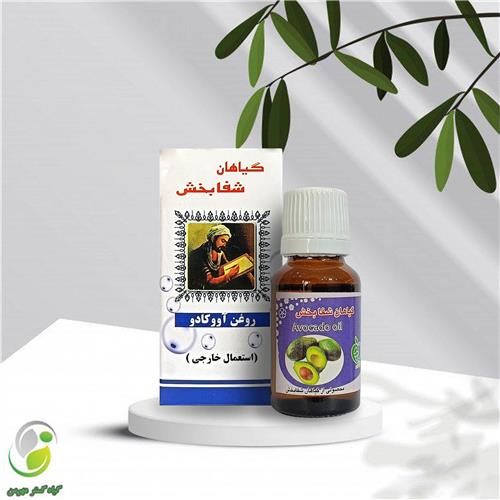 روغن آووکادو18 سی سی شفابخش(کد01)