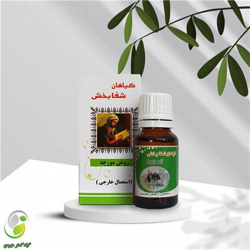 روغن مورچه 18 سی سی شفابخش(کد01)