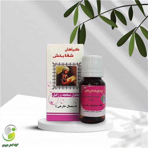 قطره میخچه و زگیل شفابخش(کد01)