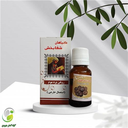 روغن بره موم 18 سی سی شفابخش(کد01)