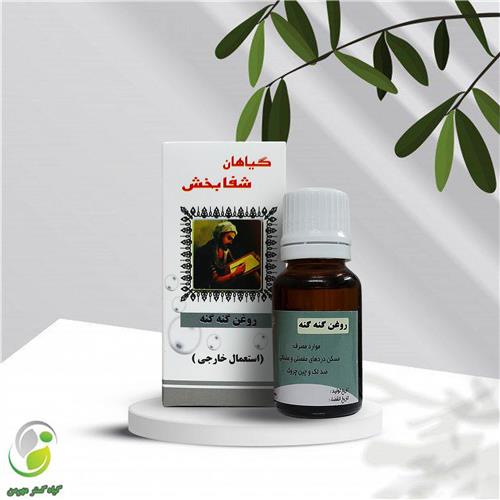 روغن گنه گنه 18 سی سی شفابخش(کد01)