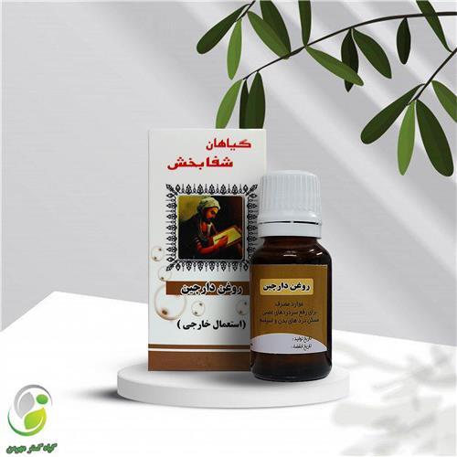 روغن دارچین 18 سی سی شفابخش(کد01)