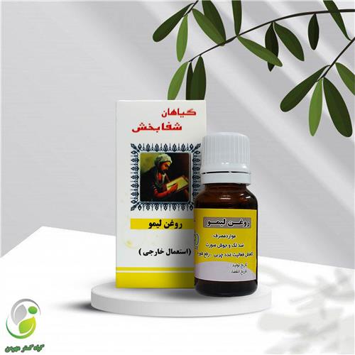 روغن لیمو 18 سی سی شفابخش(کد01)