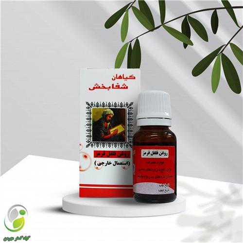 روغن فلفل قرمز 18 سی سی شفابخش(کد01) روغن فلفل قرمز 18 سی سی شفابخش(کد01)