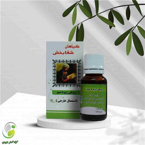 روغن زیره سبز 18 سی سی شفابخش(کد01)