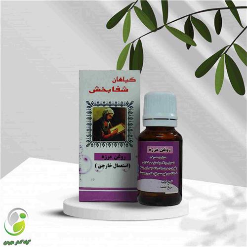 روغن مرزه 18 سی سی شفابخش(کد01)
