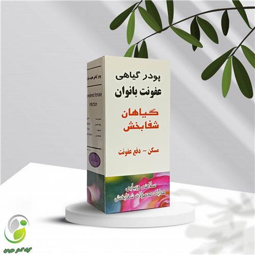 پودر شستشو عفونت بانوان شفابخش(کد01)