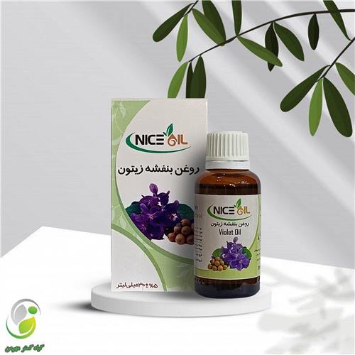 روغن بنفشه زیتون 30 سی سی نایس اویل(کد02)