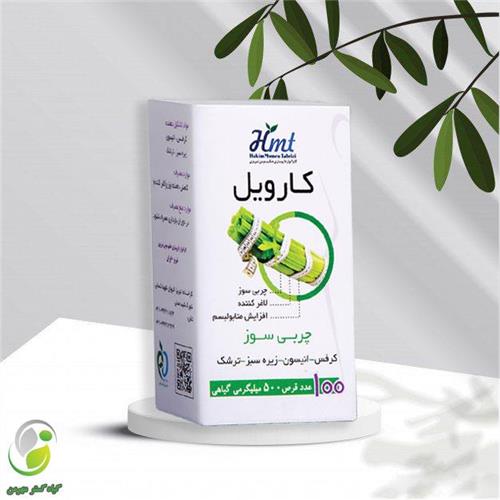 قرص کارویل(لاغری)حکیم مومن(کد04)