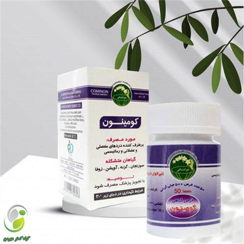 قرص کومینون(مفاصل) حکیم مومن(کد04)