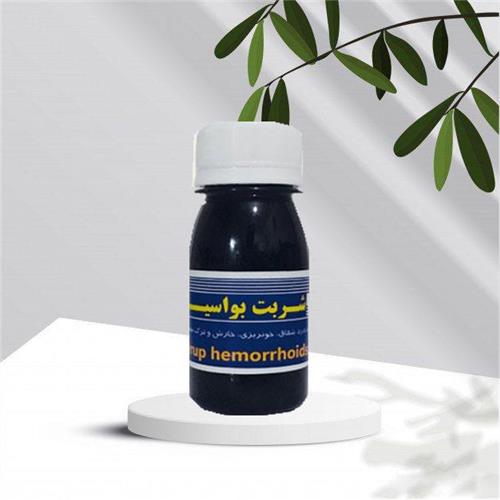 شربت بواسیر(درمان همورئید)شفانگر(کد03)
