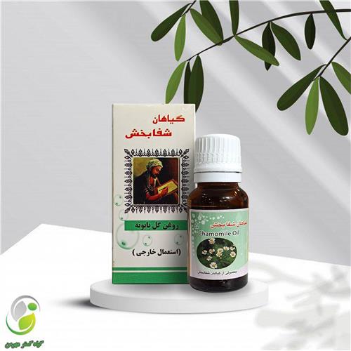 روغن بابونه 18 سی سی شفابخش(کد01)