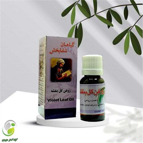 روغن گل بنفشه 18سی سی شفابخش(کد01)