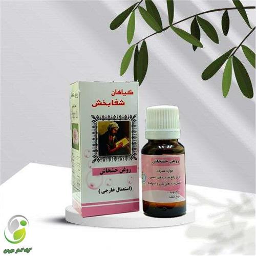 روغن خشخاش 18سی سی شفابخش(کد01)
