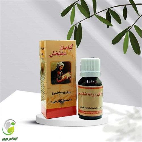 روغن زرده تخم مرغ 18سی سی شفابخش(کد01)